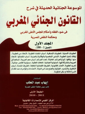 cover image of الموسوعة الجنائية الحديثة في شرح القانون الجنائي المغربي في ضوء الفقه وأحكام المجلس الأعلى المغربي ومحكمة النقض المصرية. الجزء الأول